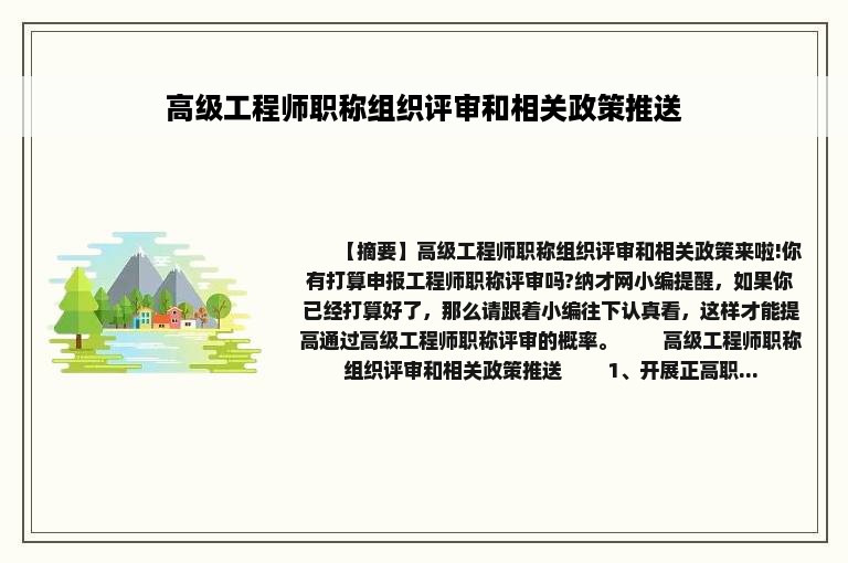 高级工程师职称组织评审和相关政策推送