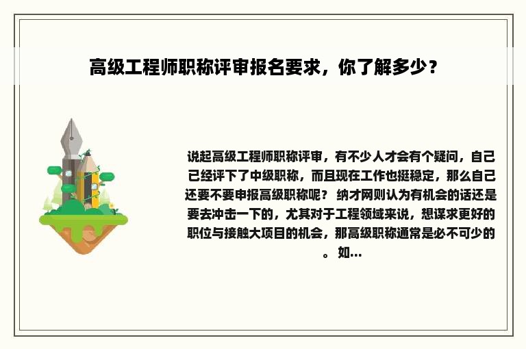 高级工程师职称评审报名要求，你了解多少？