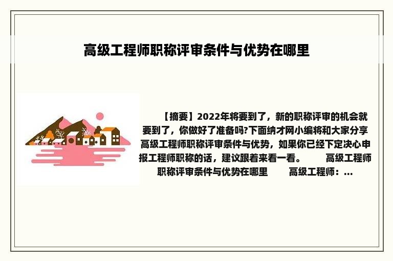 高级工程师职称评审条件与优势在哪里