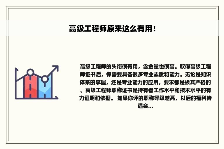 高级工程师原来这么有用！