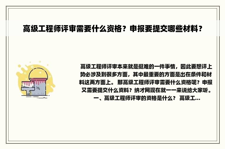 高级工程师评审需要什么资格？申报要提交哪些材料？