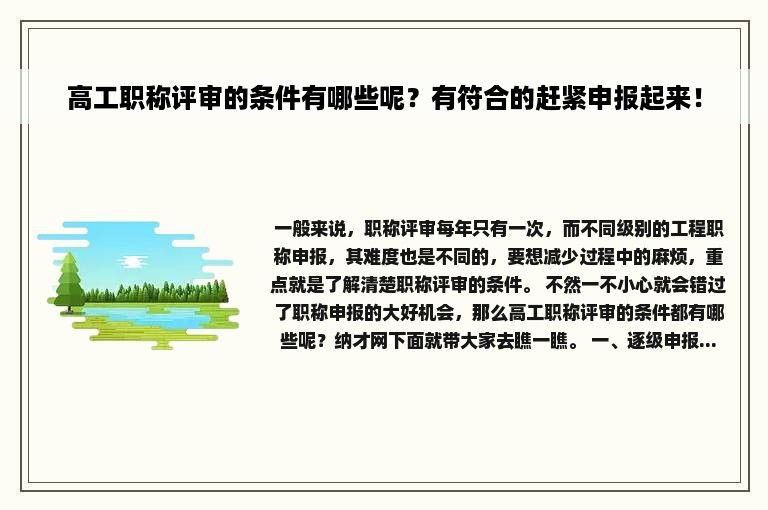 高工职称评审的条件有哪些呢？有符合的赶紧申报起来！