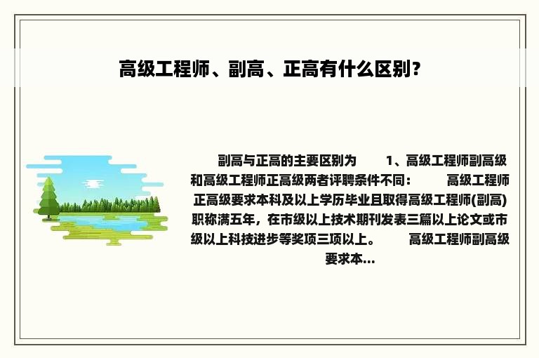 高级工程师、副高、正高有什么区别？