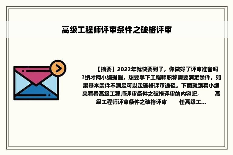 高级工程师评审条件之破格评审