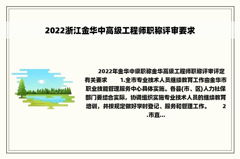 2022浙江金华中高级工程师职称评审要求