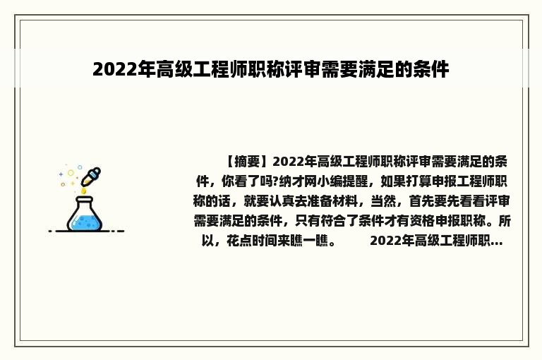 2022年高级工程师职称评审需要满足的条件