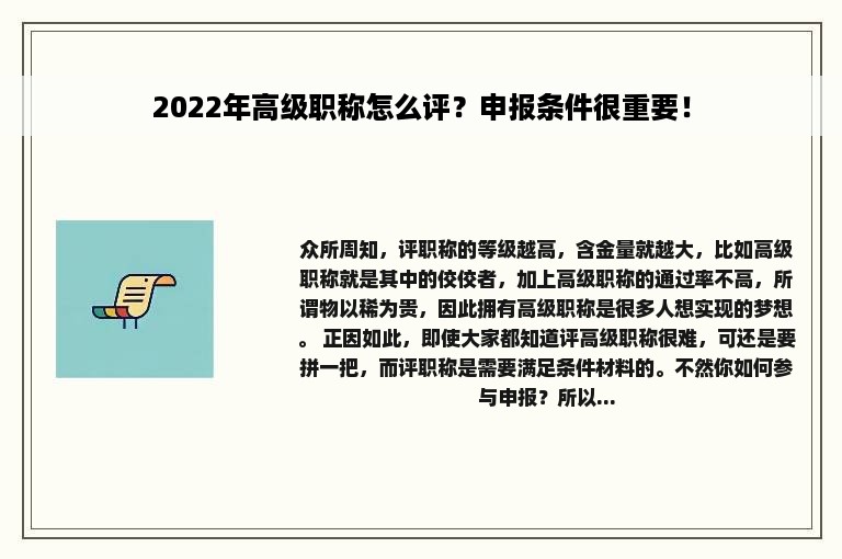 2022年高级职称怎么评？申报条件很重要！