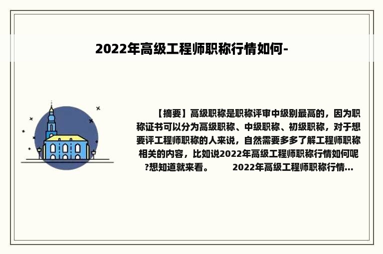 2022年高级工程师职称行情如何-