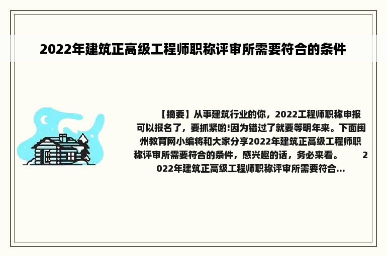 2022年建筑正高级工程师职称评审所需要符合的条件