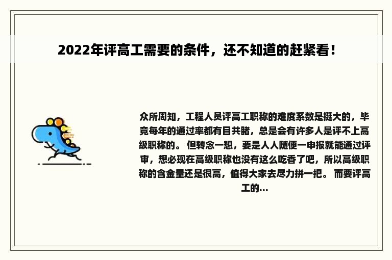 2022年评高工需要的条件，还不知道的赶紧看！