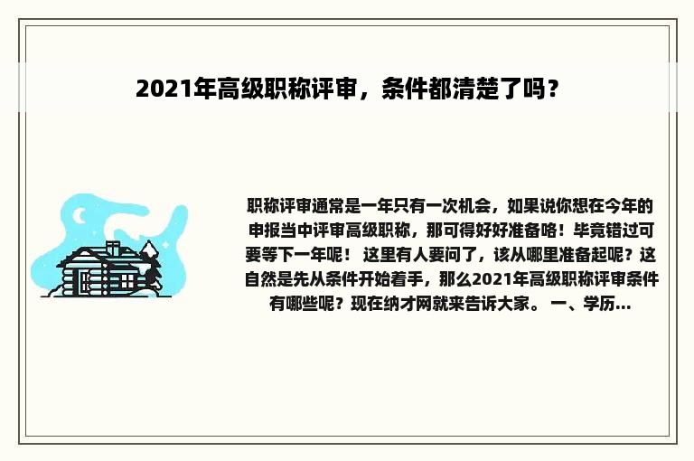 2021年高级职称评审，条件都清楚了吗？