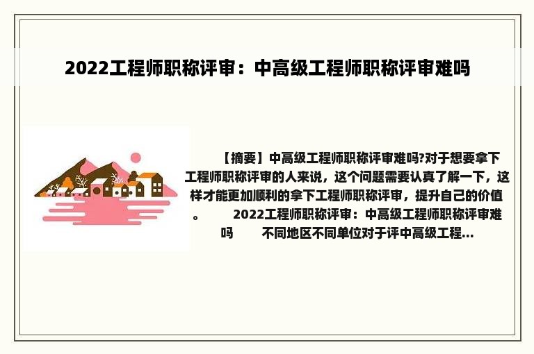 2022工程师职称评审：中高级工程师职称评审难吗