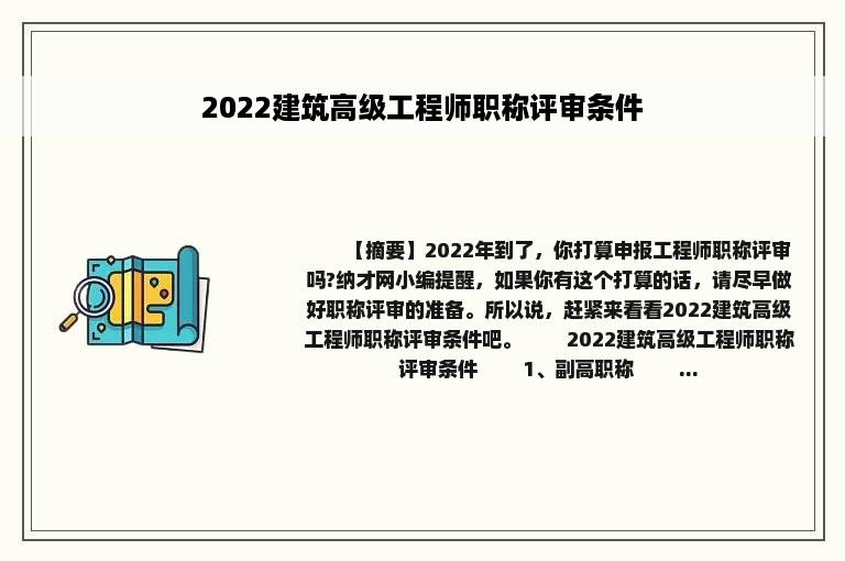 2022建筑高级工程师职称评审条件