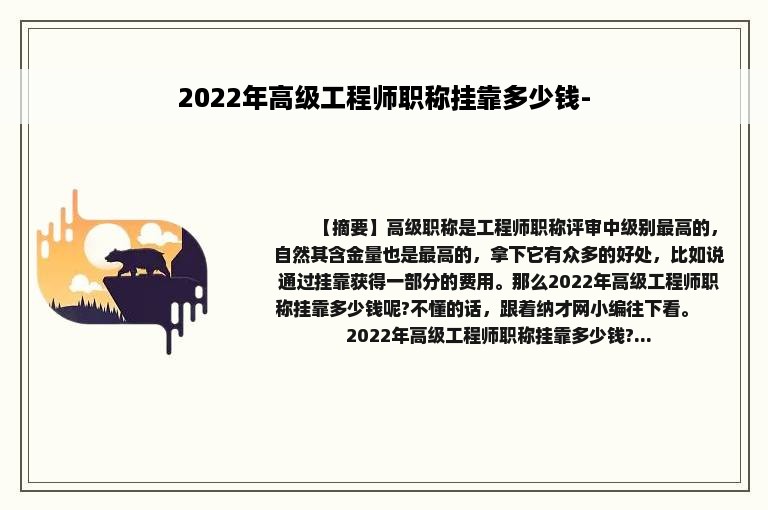 2022年高级工程师职称挂靠多少钱-