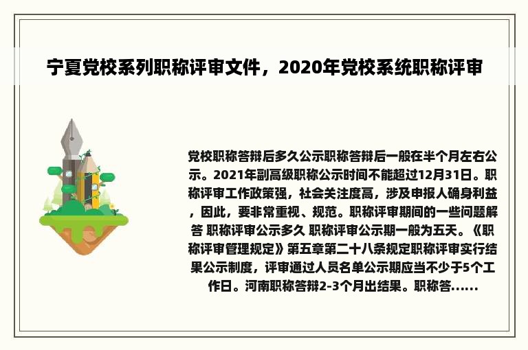 宁夏党校系列职称评审文件，2020年党校系统职称评审