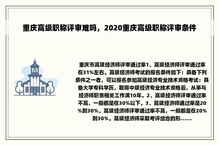 重庆高级职称评审难吗，2020重庆高级职称评审条件