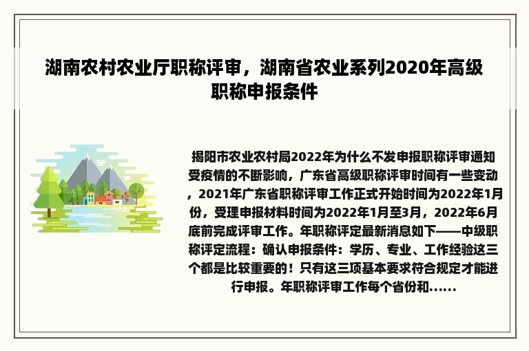 湖南农村农业厅职称评审，湖南省农业系列2020年高级职称申报条件