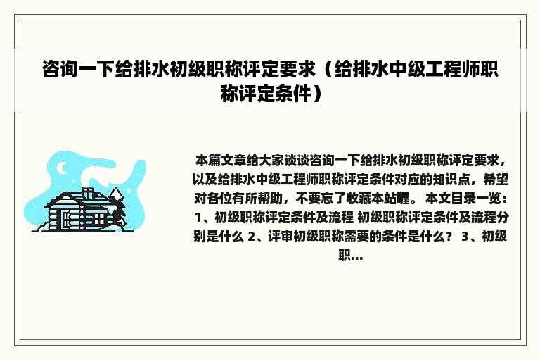 咨询一下给排水初级职称评定要求（给排水中级工程师职称评定条件）