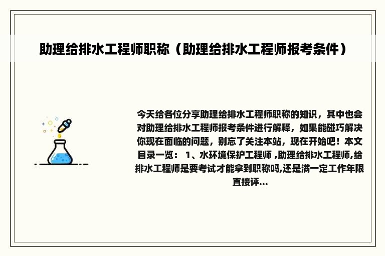 助理给排水工程师职称（助理给排水工程师报考条件）