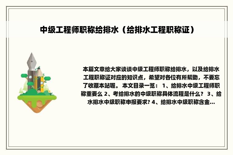 中级工程师职称给排水（给排水工程职称证）