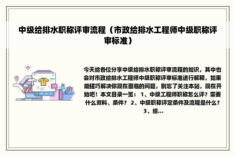 中级给排水职称评审流程（市政给排水工程师中级职称评审标准）