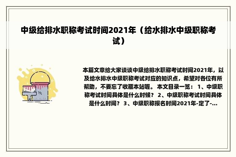 中级给排水职称考试时间2021年（给水排水中级职称考试）