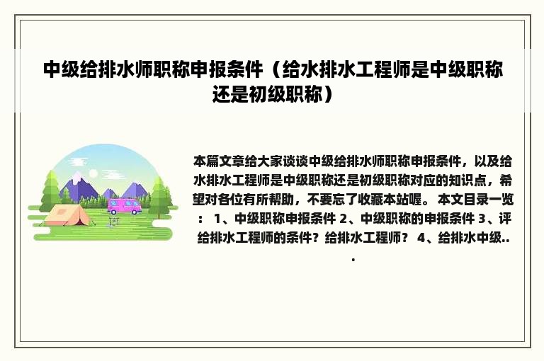 中级给排水师职称申报条件（给水排水工程师是中级职称还是初级职称）