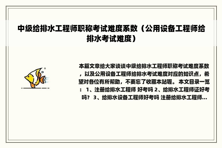 中级给排水工程师职称考试难度系数（公用设备工程师给排水考试难度）