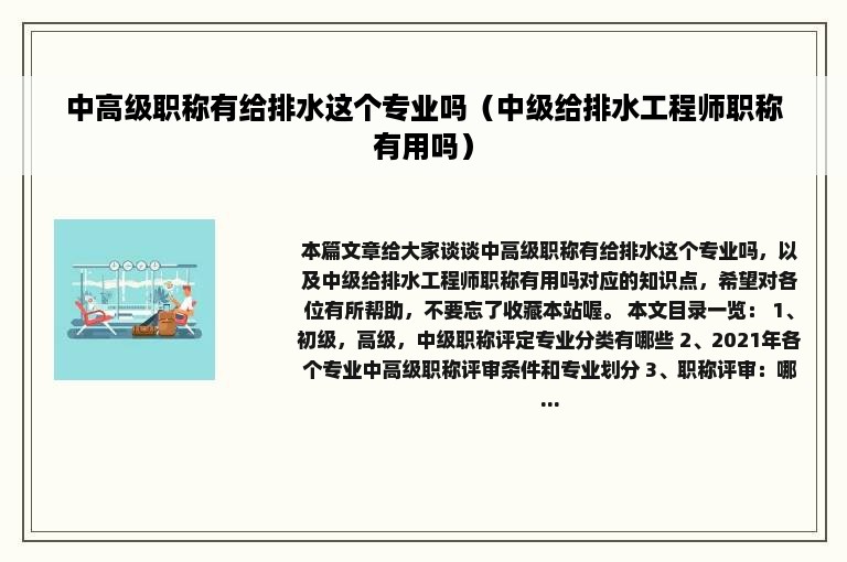 中高级职称有给排水这个专业吗（中级给排水工程师职称有用吗）