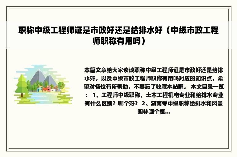 职称中级工程师证是市政好还是给排水好（中级市政工程师职称有用吗）