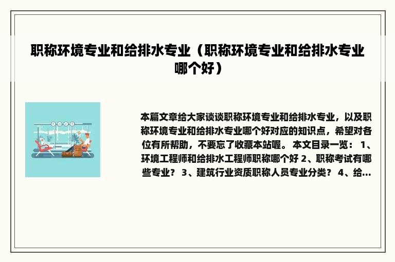 职称环境专业和给排水专业（职称环境专业和给排水专业哪个好）