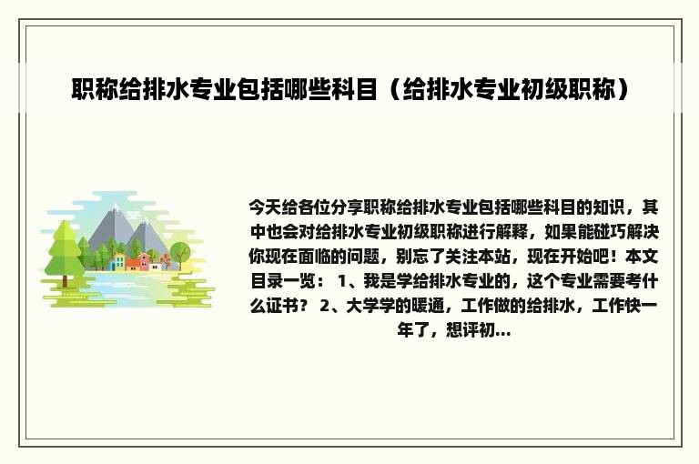 职称给排水专业包括哪些科目（给排水专业初级职称）