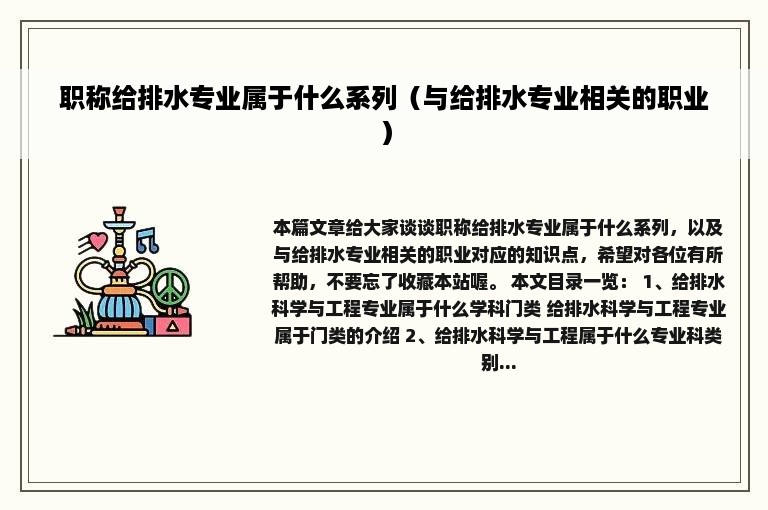 职称给排水专业属于什么系列（与给排水专业相关的职业）