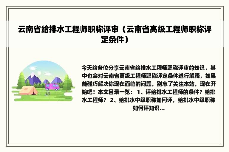 云南省给排水工程师职称评审（云南省高级工程师职称评定条件）