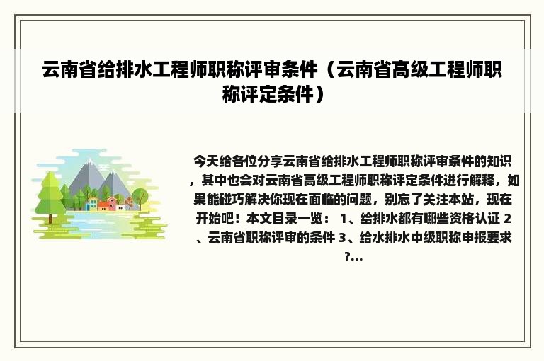 云南省给排水工程师职称评审条件（云南省高级工程师职称评定条件）