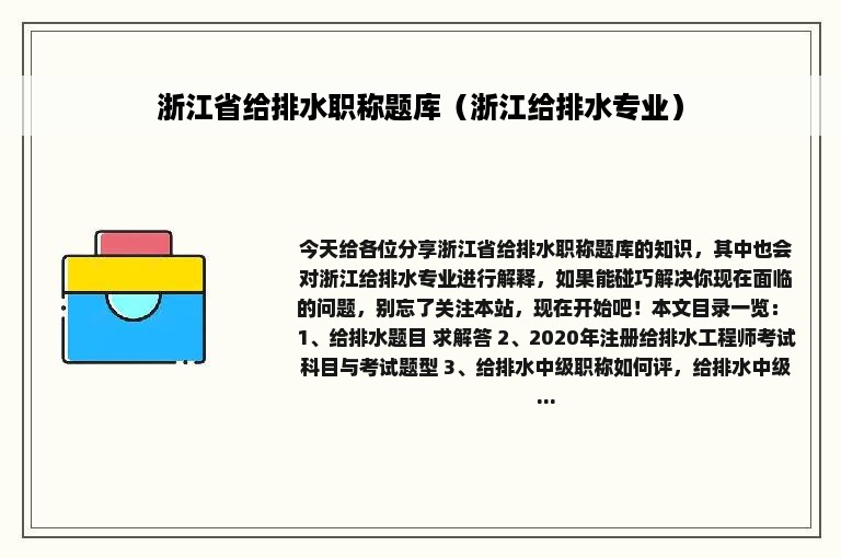 浙江省给排水职称题库（浙江给排水专业）