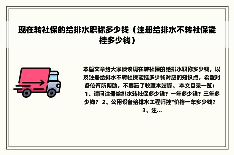 现在转社保的给排水职称多少钱（注册给排水不转社保能挂多少钱）