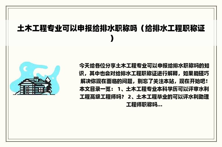 土木工程专业可以申报给排水职称吗（给排水工程职称证）