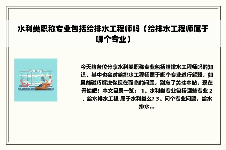 水利类职称专业包括给排水工程师吗（给排水工程师属于哪个专业）