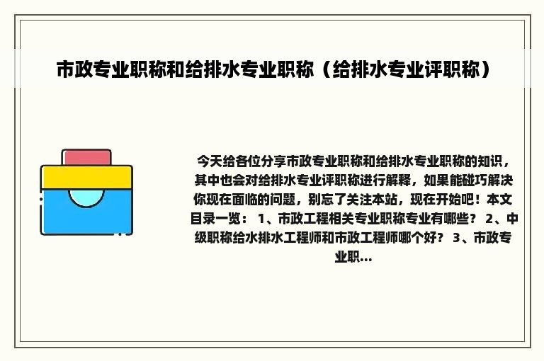 市政专业职称和给排水专业职称（给排水专业评职称）