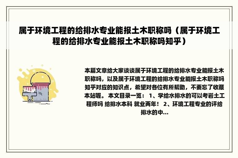 属于环境工程的给排水专业能报土木职称吗（属于环境工程的给排水专业能报土木职称吗知乎）