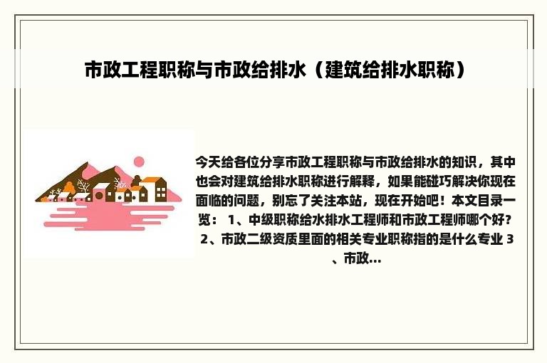 市政工程职称与市政给排水（建筑给排水职称）