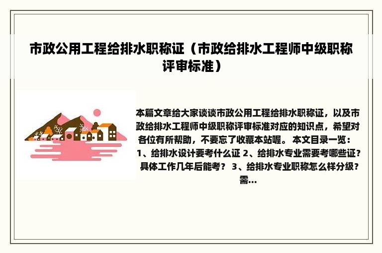 市政公用工程给排水职称证（市政给排水工程师中级职称评审标准）