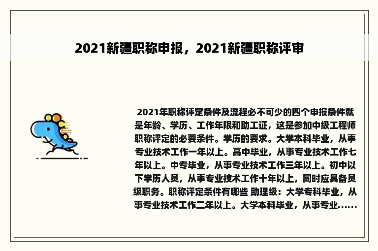 2021新疆职称申报，2021新疆职称评审