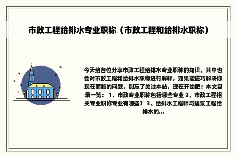 市政工程给排水专业职称（市政工程和给排水职称）