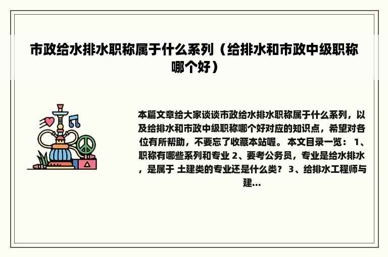 市政给水排水职称属于什么系列（给排水和市政中级职称哪个好）