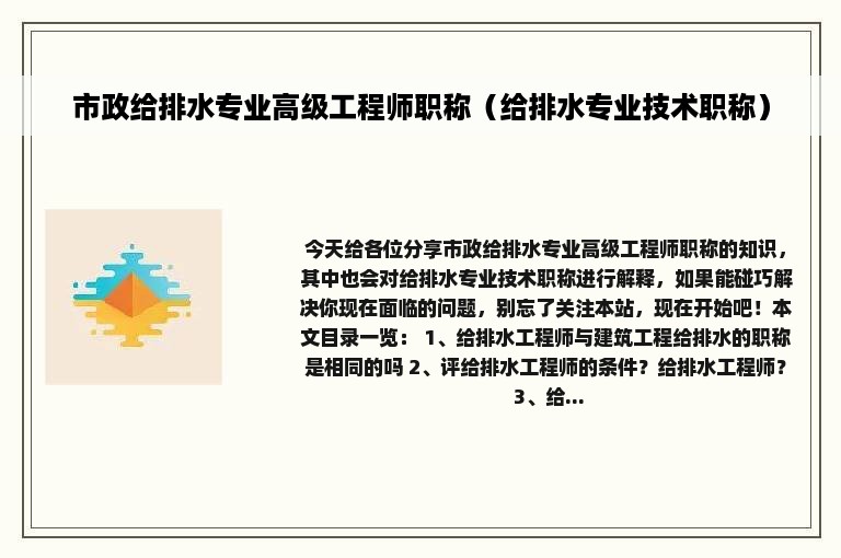 市政给排水专业高级工程师职称（给排水专业技术职称）