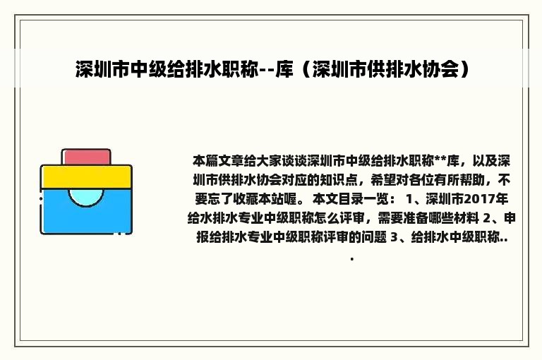 深圳市中级给排水职称--库（深圳市供排水协会）