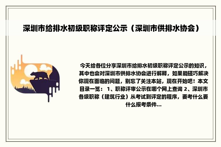 深圳市给排水初级职称评定公示（深圳市供排水协会）