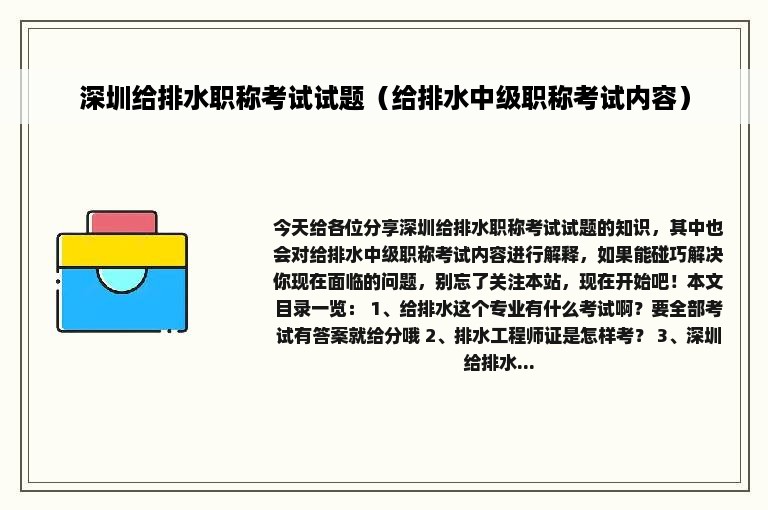 深圳给排水职称考试试题（给排水中级职称考试内容）